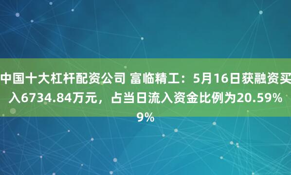 中国十大杠杆配资公司 富临精工：5月16日获融资买入6734.84万元，占当日流入资金比例为20.59%