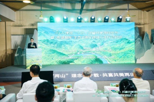 地方配资网开户流程详解 “西湖智库”启动三年行动！余杭多元共建拓宽“两山”转化路