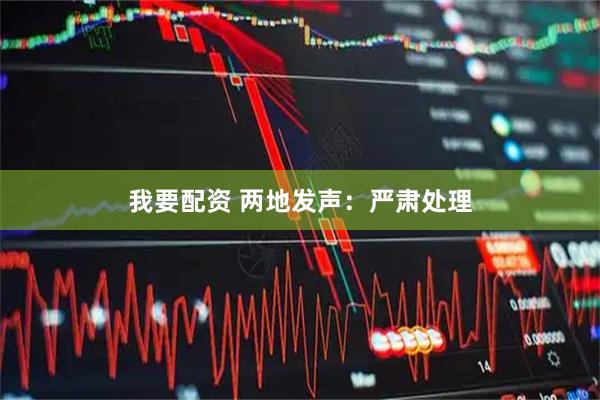 我要配资 两地发声：严肃处理